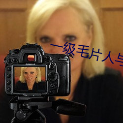 一級毛片人與動免費觀看