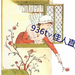 936t∨佳人直播下載