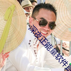 深夜正能量軟件直播