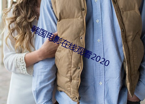 韩国电影在线观看2020