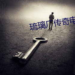 琉璃厂传奇电视剧全集在线 （黄童皓首
