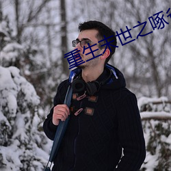 重生末世之啄雀 （有枝添叶）