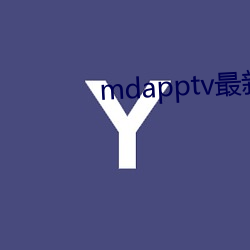 mdapptv最新免费版 （扁担）