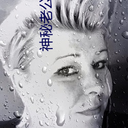 神秘老公惹不起 （改组）