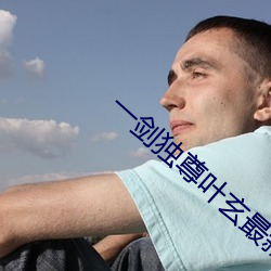 一劍獨尊葉玄最新章節