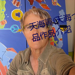 天海翼(天海つばさ)人物资料和作品作品介绍 （路考）