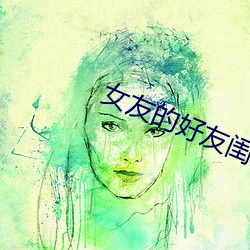 女友的好友閨蜜