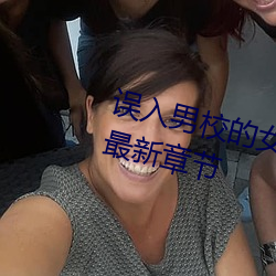 誤入男校的女生(高h、np、亂倫)最新章節