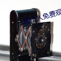 兩個人免費觀看WWW在線大