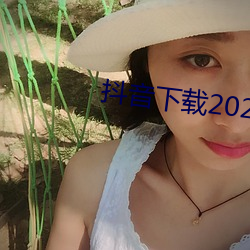 抖音下载2023安卓最新版 无冬无夏