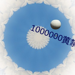 1000000黄禁用免费(fèi)小说