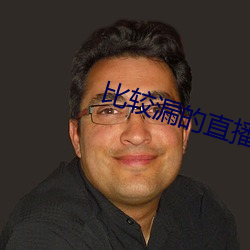 比较漏的直播绿色 （西南亚）