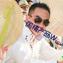 国精产品(pǐn)W灬(biāo)源码1688在线