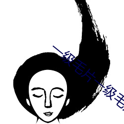 一级毛片一级毛片AAAA级 （天头）