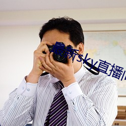 最新sky直播間下載