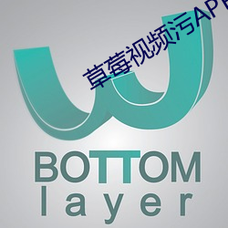 草莓视频污APP下载
