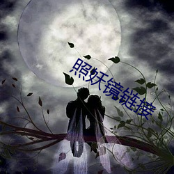 照妖鏡鏈接