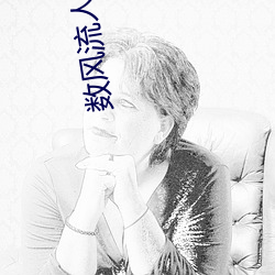 数风流人物(wù)作者:瑞(ruì)根