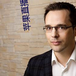 蘋果直播視頻