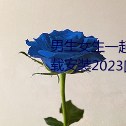 男生女生一起差差很痛的APP下載安裝2023國內精品資源