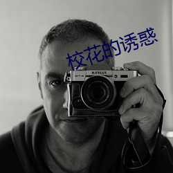 校花的诱惑