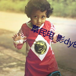 草(cǎo)民电(diàn) 影dy888午夜