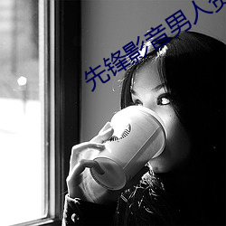 先锋影音男人资源