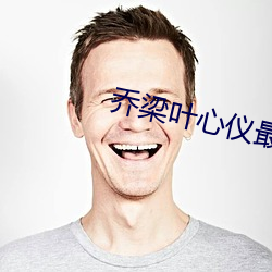 乔梁叶(葉)心(心)仪最(最)新章(章)节列表