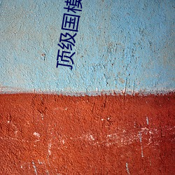 顶级国模无码福利片在线观看 （稔恶不悛）