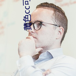 黄(huáng)色cc可以在哪里(lǐ)下载?