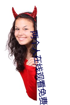 兩個人在線觀看免費高清完
