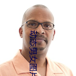 动态(tài)男女图(tú)片