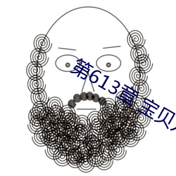 第613章 宝贝儿