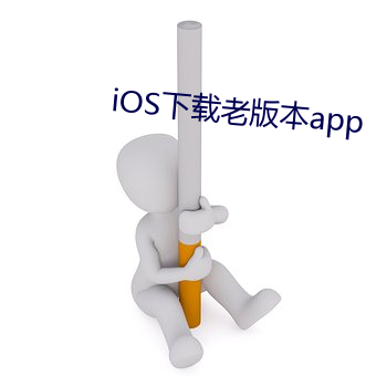 iOS下载老(lǎo)版本app