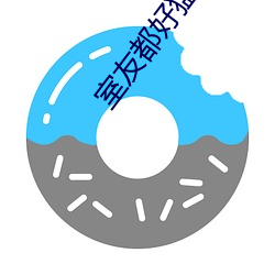 室友都好(hǎo)猛by玖(jiǔ)碗(wǎn)云吞(tūn)tx