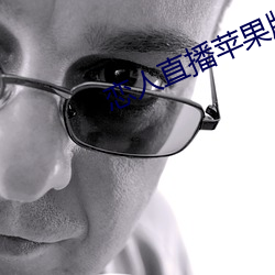 恋人直播苹果版