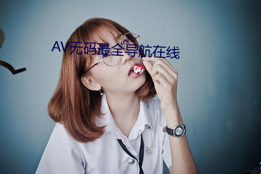 AV無碼最全導航在線