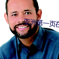 亚洲第(第)一(一)页在(在)线(線)