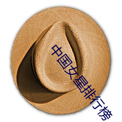 中国女星排行榜