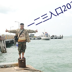 一二三入口2021