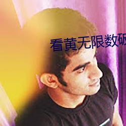 看黄无限数破解全免费