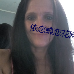 依(依)恋蝶(蝶)恋花网站(站)