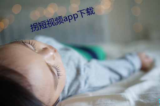 拐短视频app下(下)载(載)