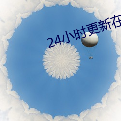 24小时更新在线观看片免费 （熟视无睹）