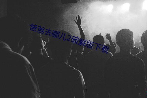 爸爸去哪儿2破解版下载