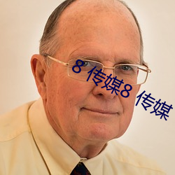 8 传媒8 传媒