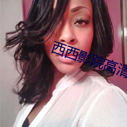 西(西)西(西)影院高清电影(影)