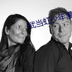 武當虹少年漫畫