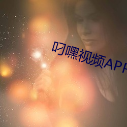 叼嘿视频(頻)APP下载(載)