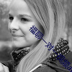 福聊一对一视频app